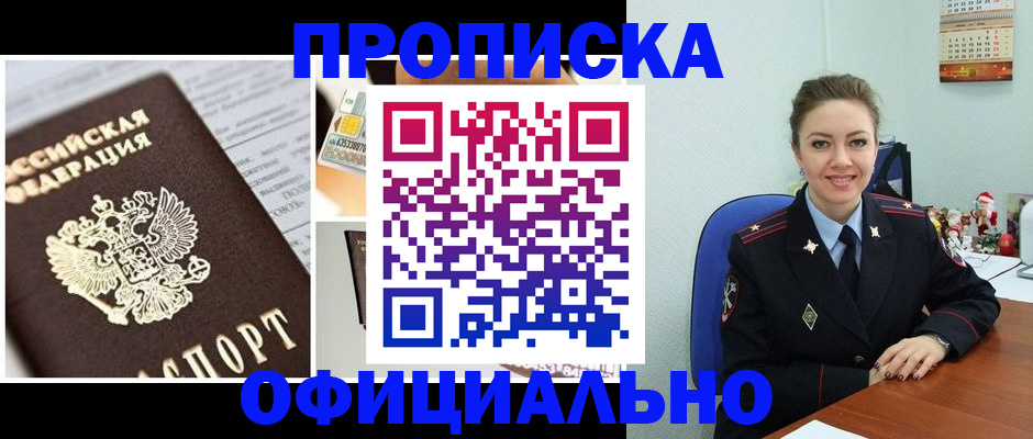 прописка в квартире в Райчихинске